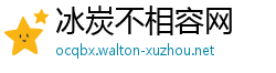 冰炭不相容网